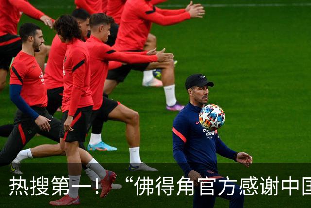 热搜第一！“佛得角官方感谢中国帮圆梦世界杯”