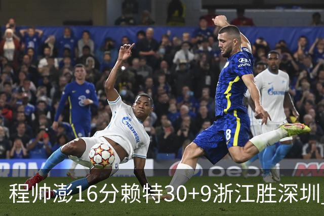 程帅澎16分赖特30+9浙江胜深圳 总比分1-0领先